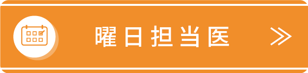 曜日担当医